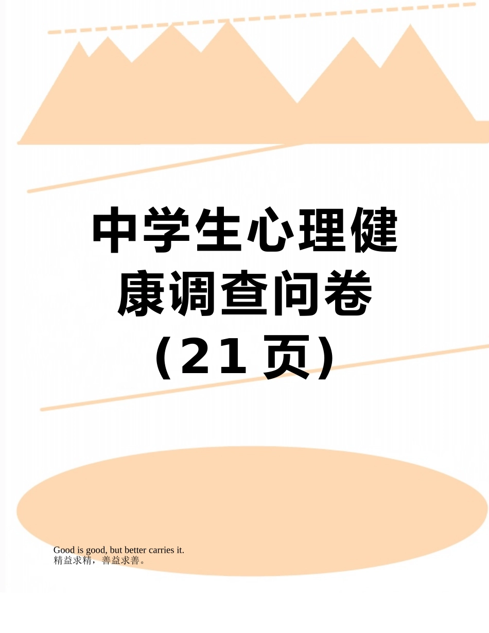 中学生心理健康调查问卷_第1页