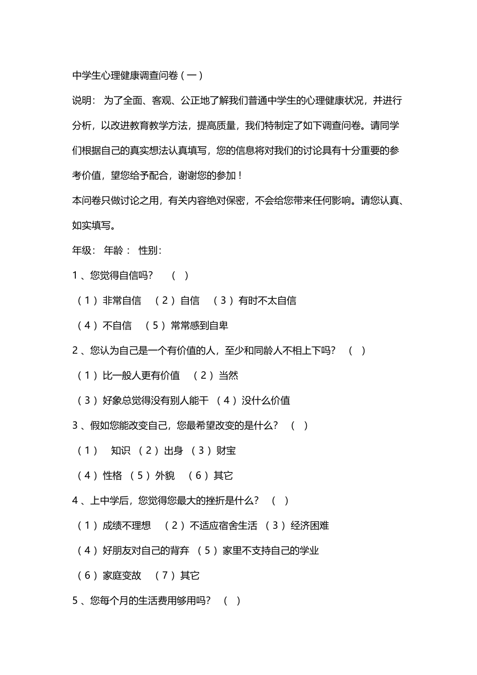 中学生心理健康调查问卷_第2页