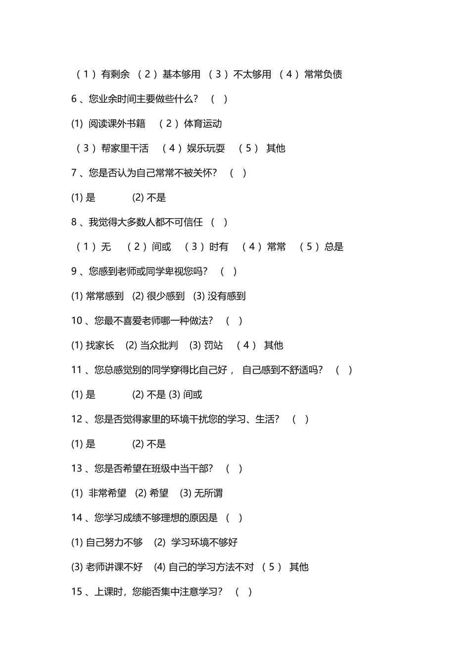 中学生心理健康调查问卷_第3页