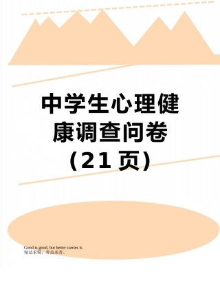 中学生心理健康调查问卷