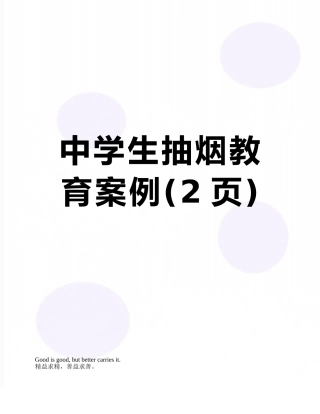 中学生抽烟教育案例