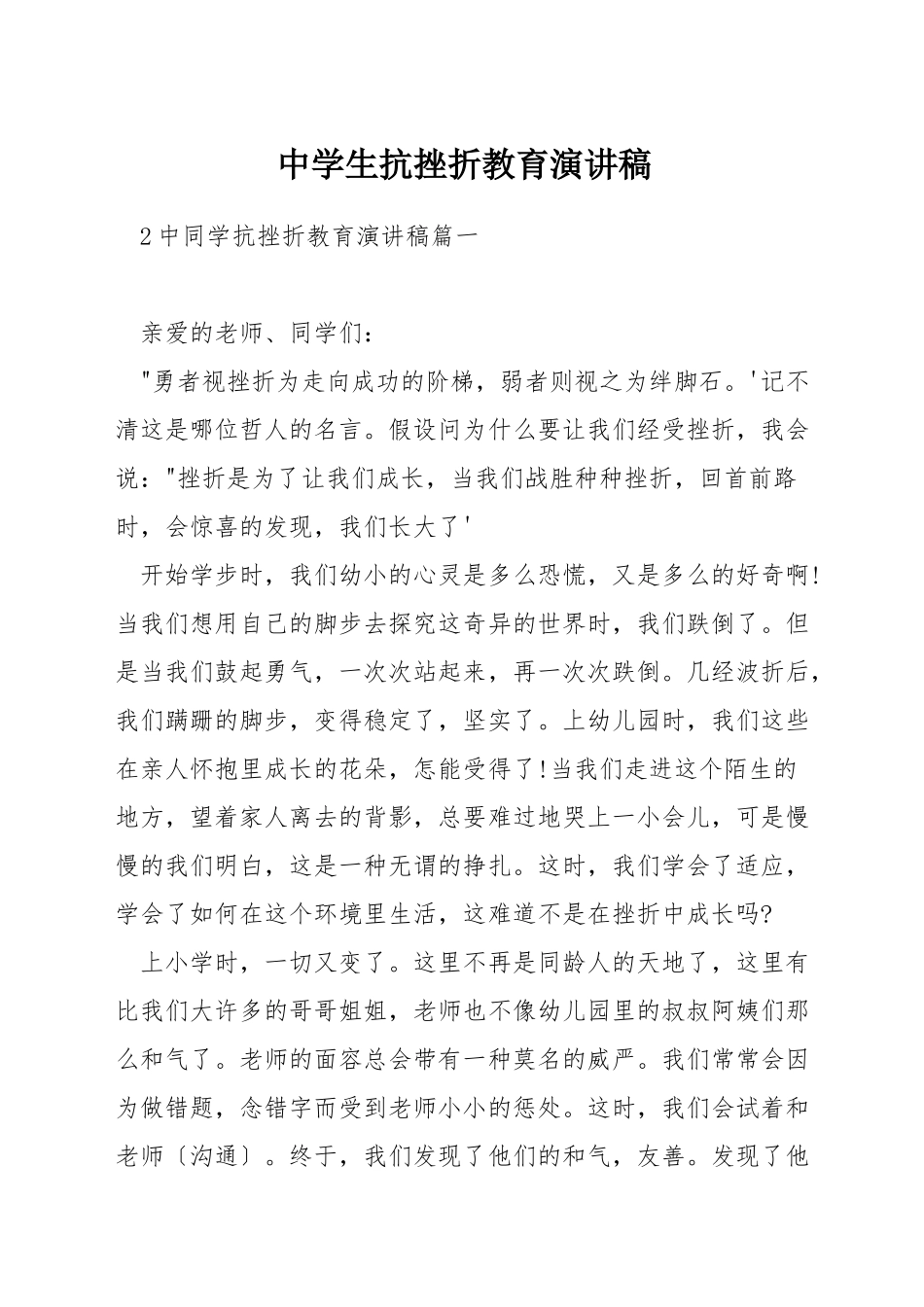 中学生抗挫折教育演讲稿_第1页