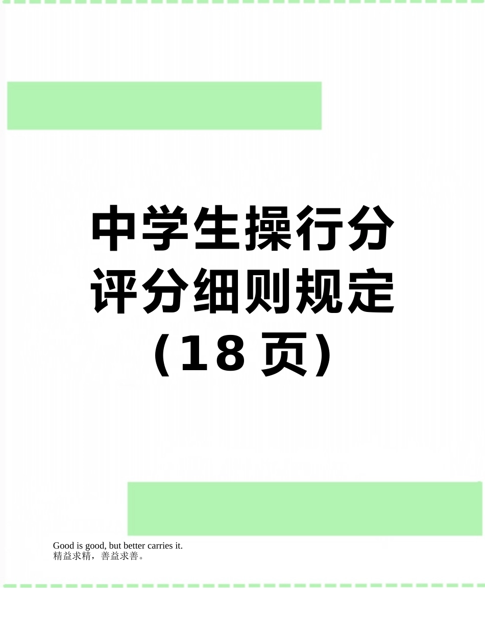 中学生操行分评分细则规定_第1页