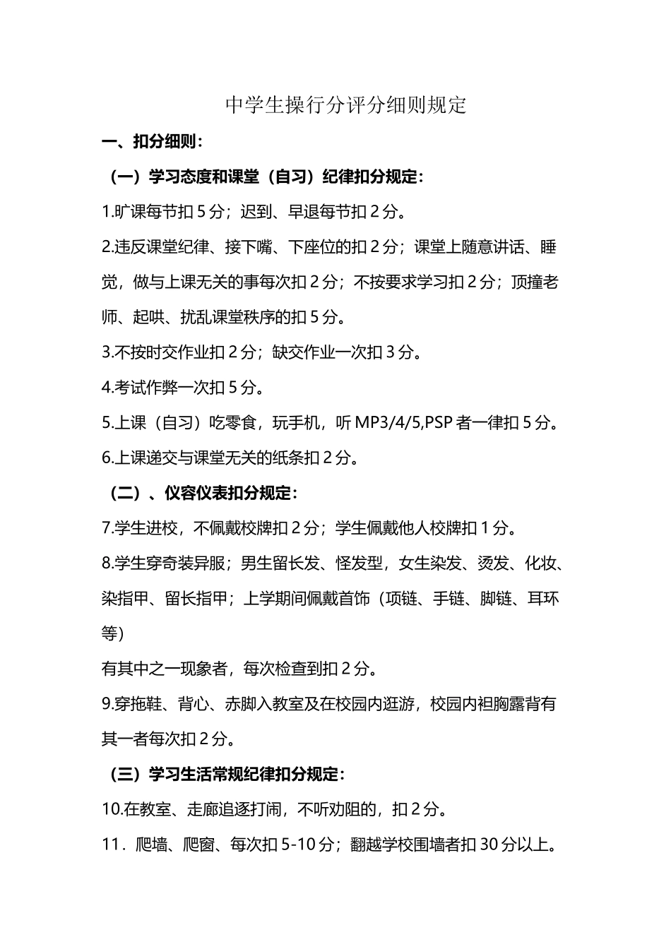 中学生操行分评分细则规定_第2页