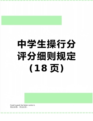 中学生操行分评分细则规定