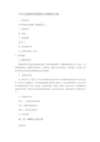 中学生情绪管理团体辅导