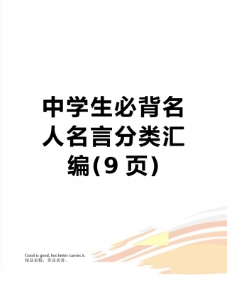 中学生必背名人名言分类汇编