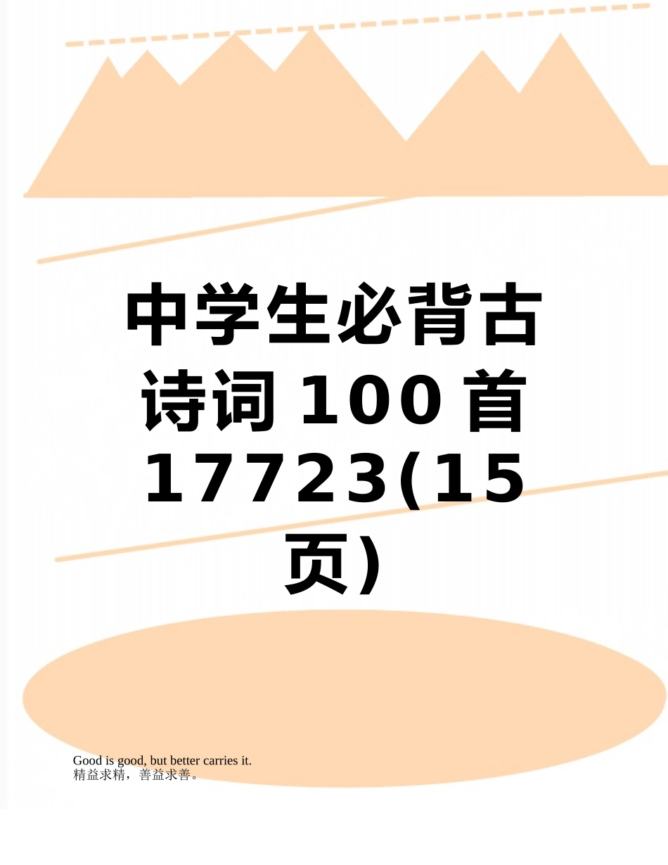 中学生必背古诗词100首17723_第1页