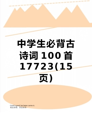 中学生必背古诗词100首17723