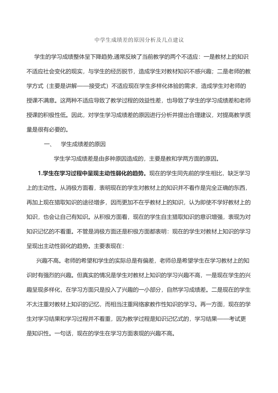 中学生成绩差的原因分析及几点建议vv_第2页