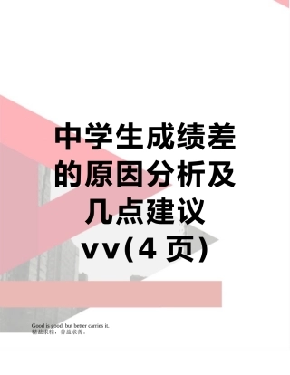 中学生成绩差的原因分析及几点建议vv