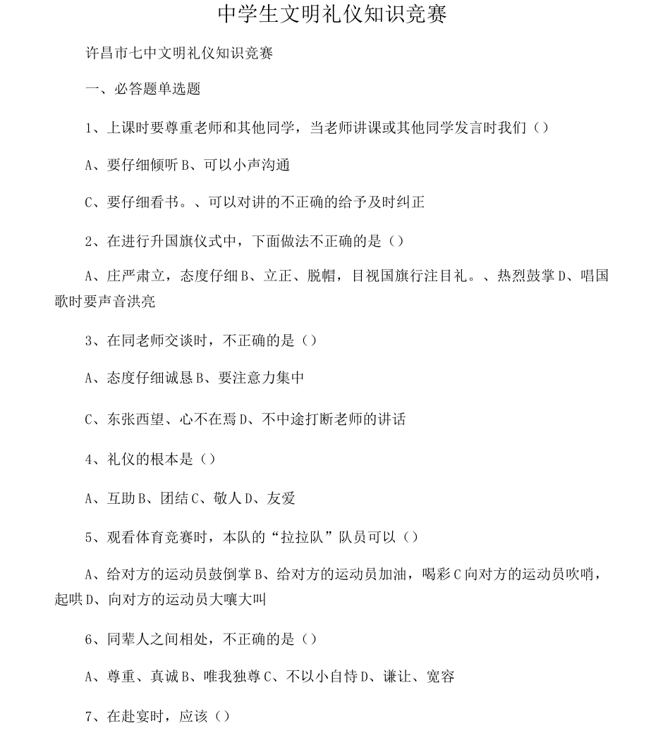 中学生文明礼仪知识竞赛_第1页