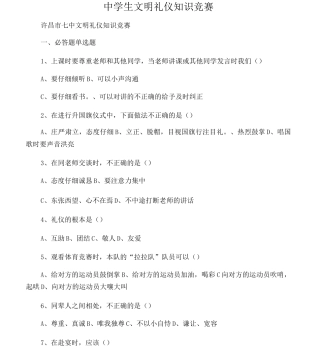 中学生文明礼仪知识竞赛