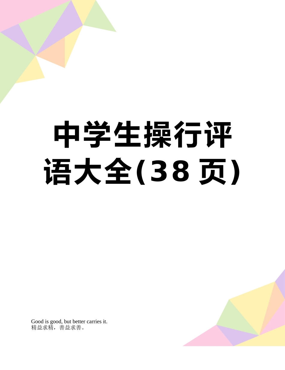 中学生操行评语大全_第1页