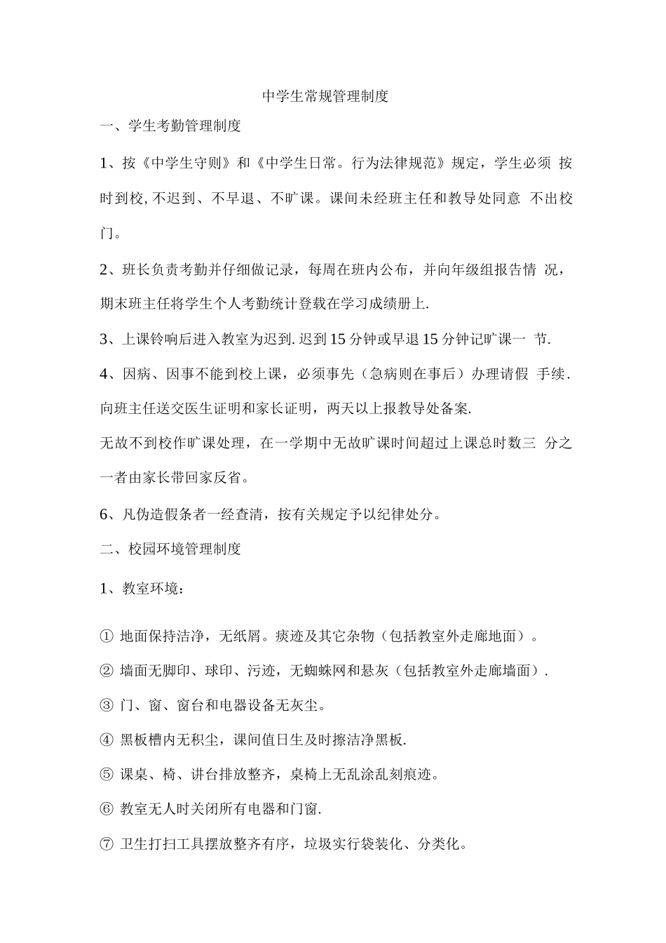 中学生日常管理细则_第1页