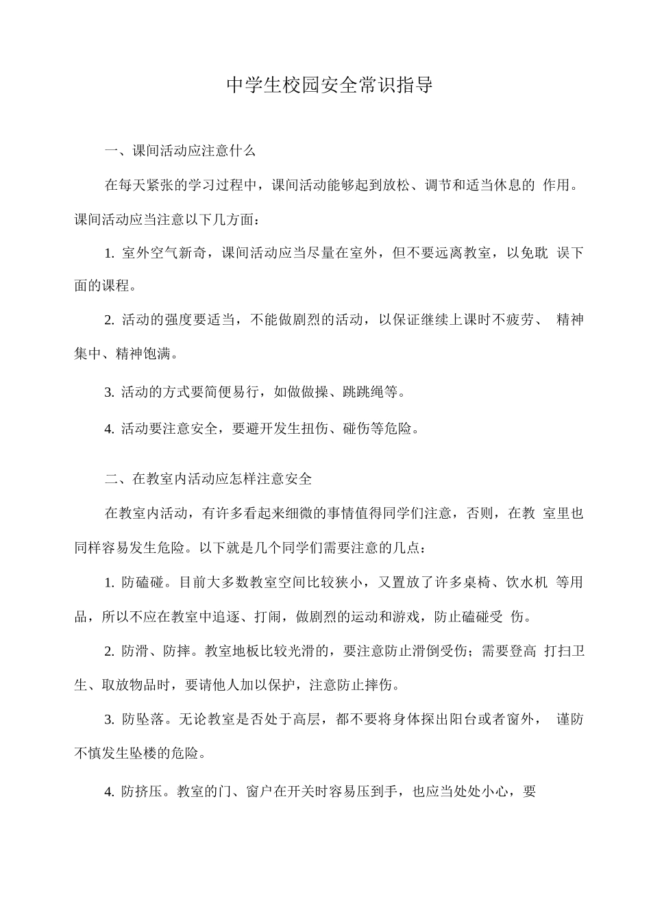 中学生校园安全常识指导_第1页