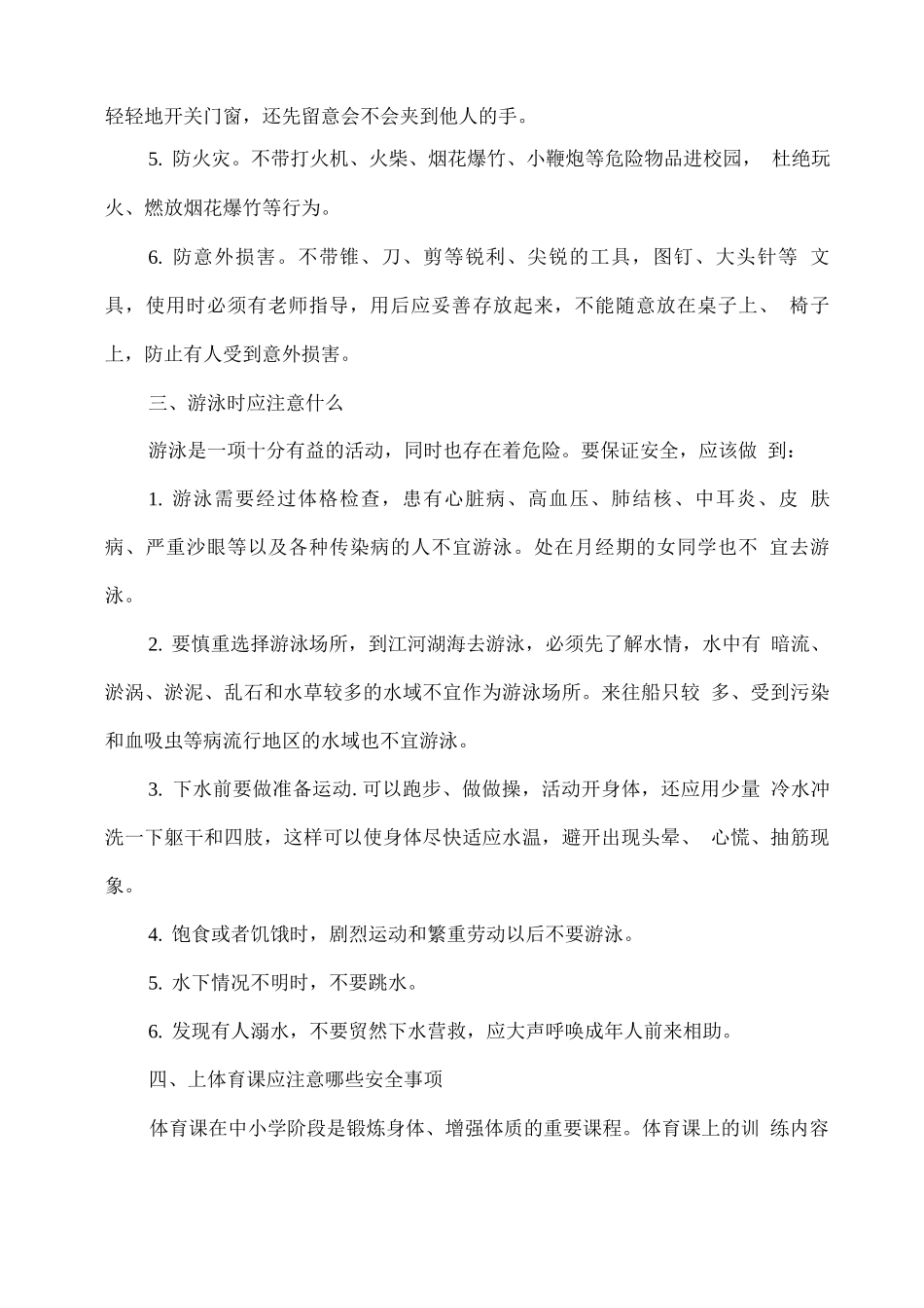 中学生校园安全常识指导_第2页