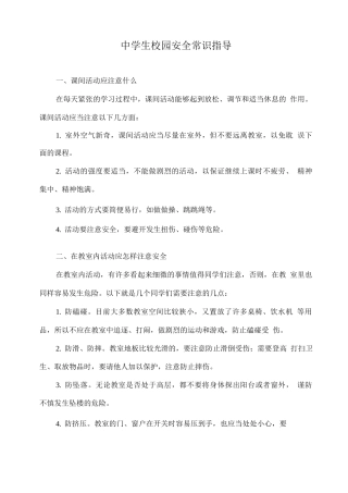 中学生校园安全常识指导