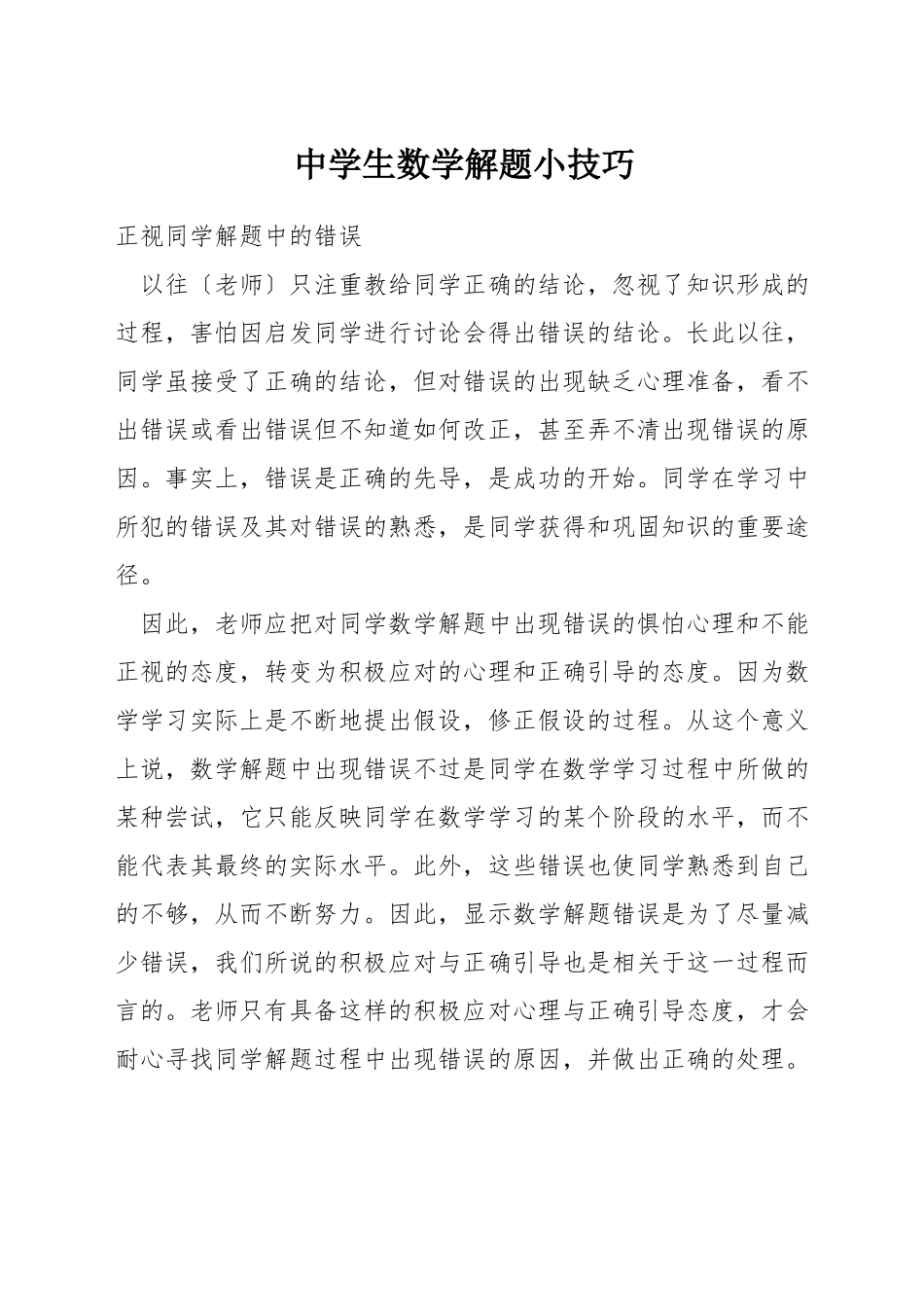 中学生数学解题小技巧_第1页