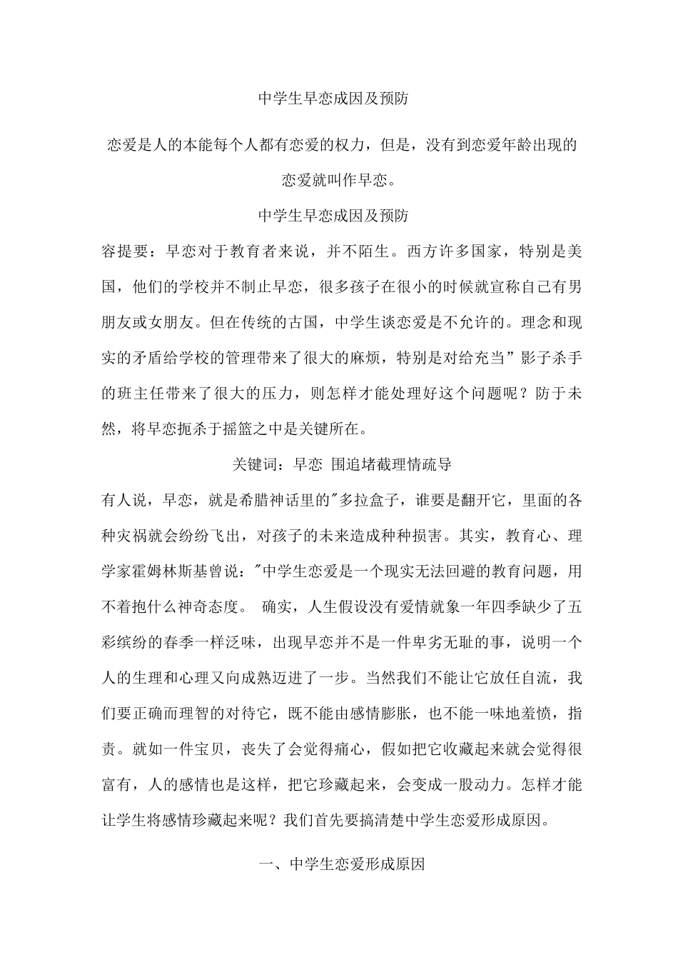 中学生早恋成因及预防_第1页