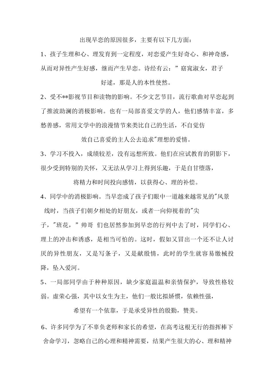 中学生早恋成因及预防_第2页