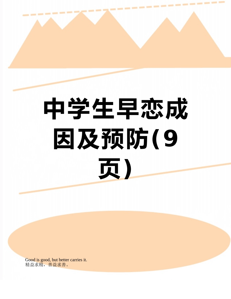 中学生早恋成因及预防_第1页