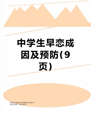 中学生早恋成因及预防