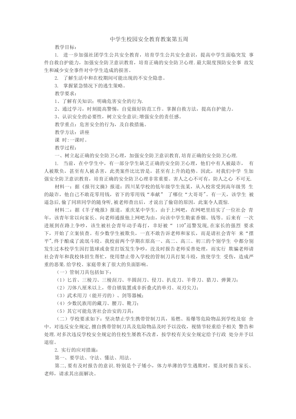 中学生校园安全教育教案_第1页