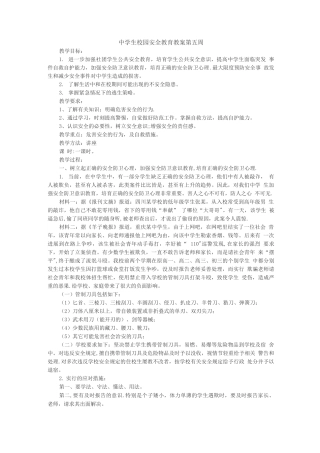 中学生校园安全教育教案