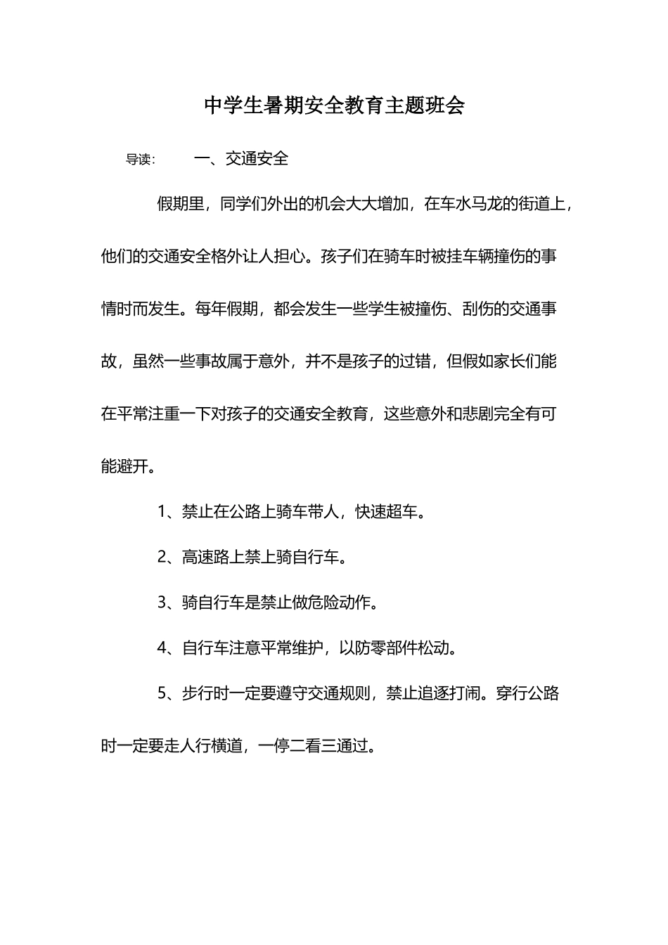 中学生暑期安全教育主题班会_第2页