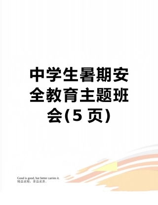 中学生暑期安全教育主题班会