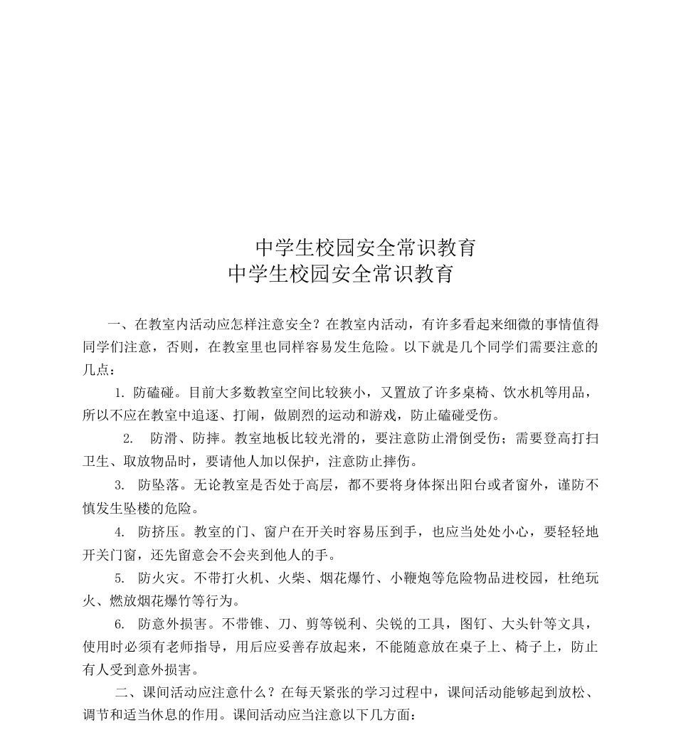中学生校园安全常识教育_第1页