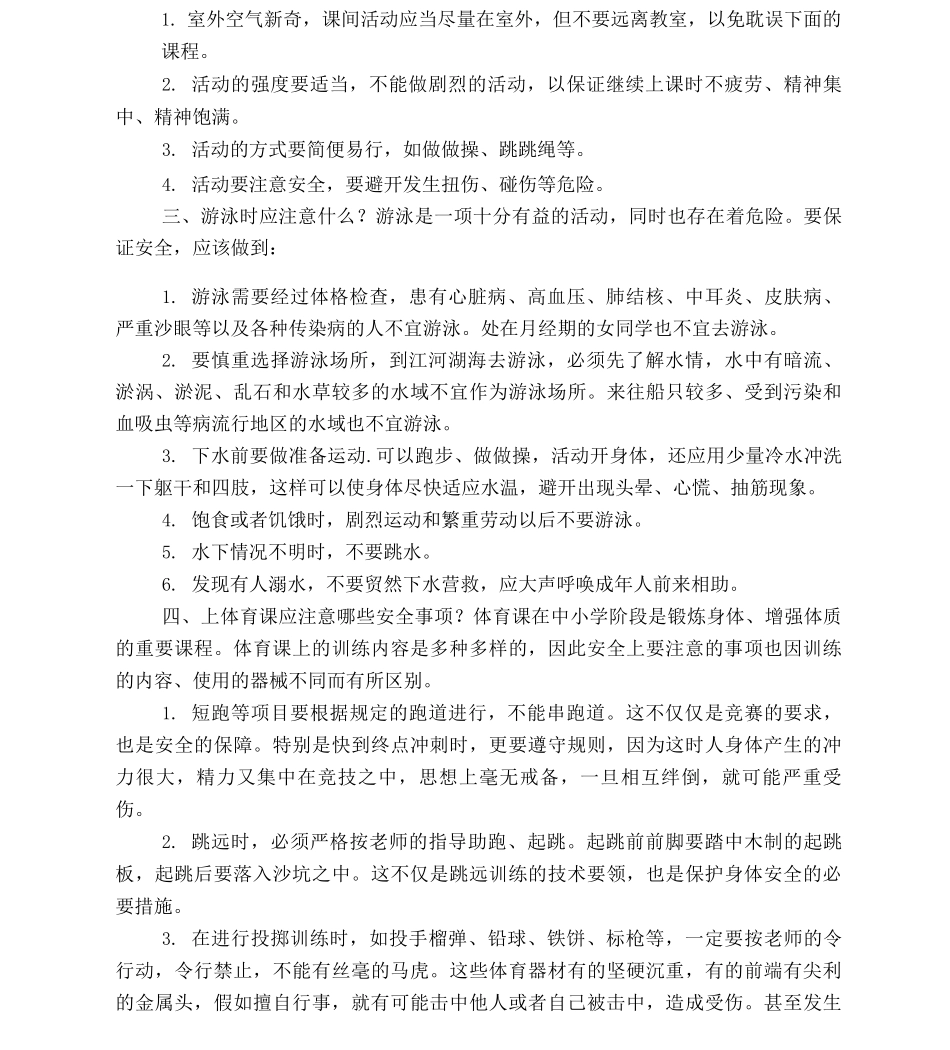 中学生校园安全常识教育_第2页