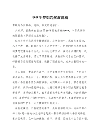 中学生梦想起航演讲稿