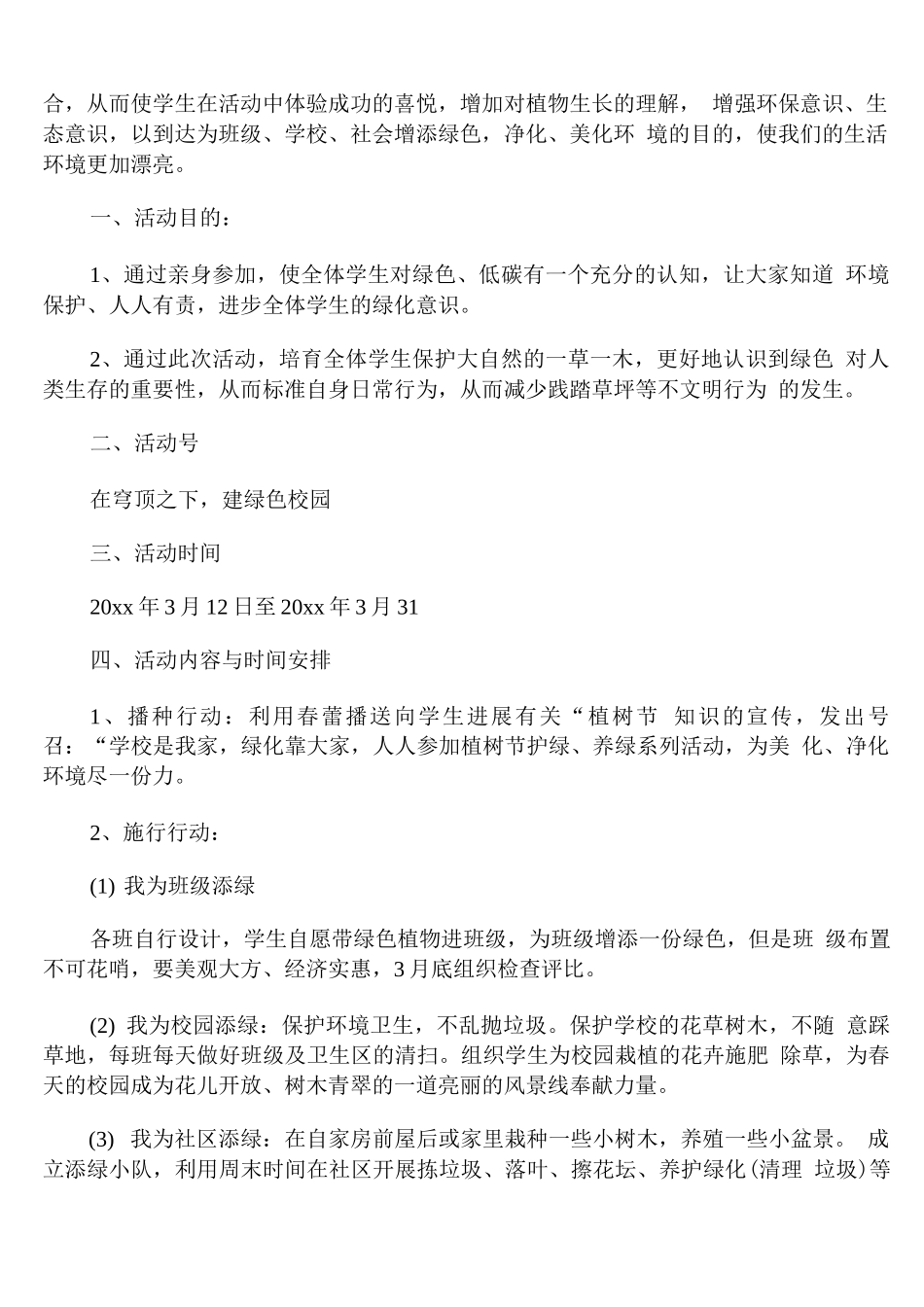 中学生植树节活动方案以及总结_第2页