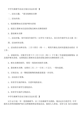 中学生植树节活动方案以及总结