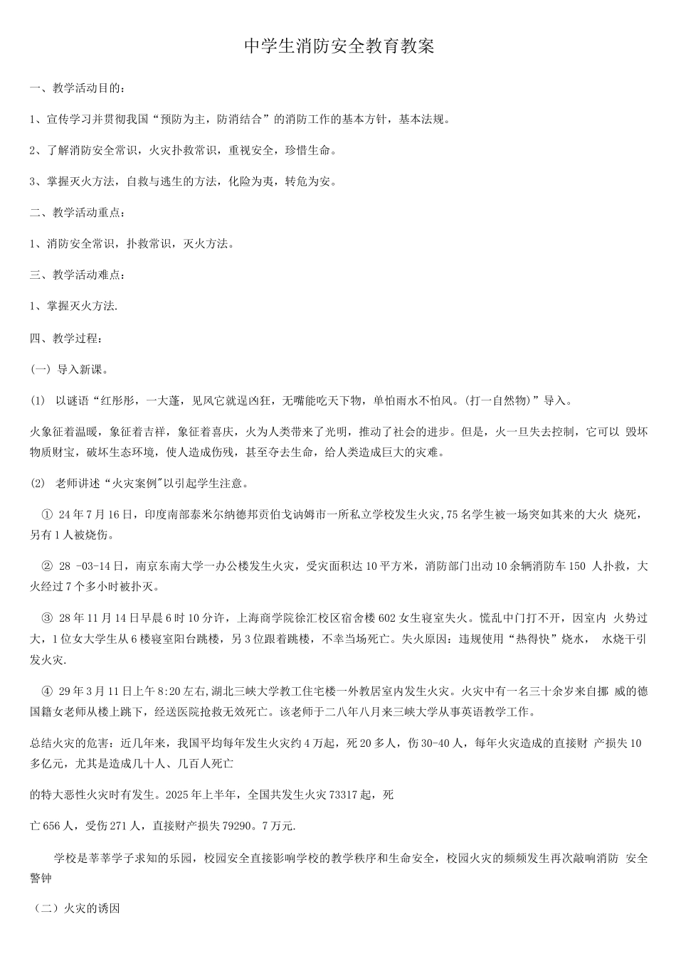 中学生消防安全教育教案_第1页