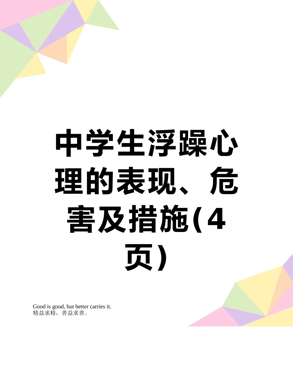 中学生浮躁心理的表现、危害及措施_第1页