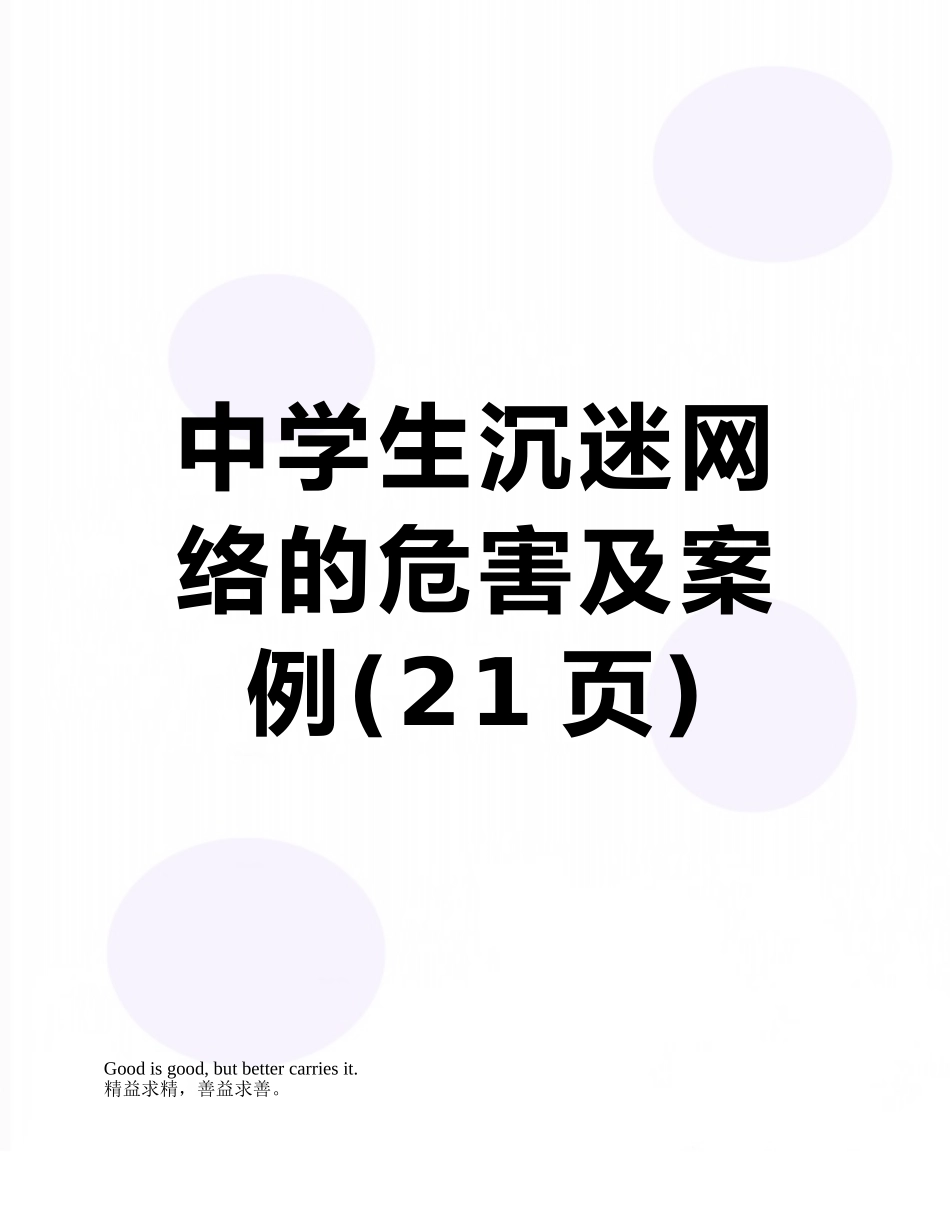 中学生沉迷网络的危害及案例_第1页