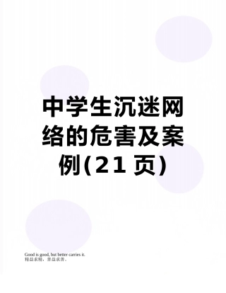 中学生沉迷网络的危害及案例