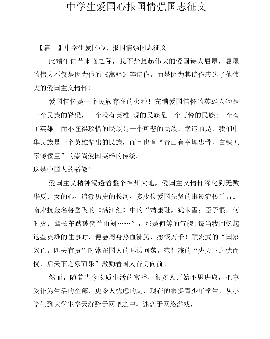 中学生爱国心报国情强国志征文_第1页