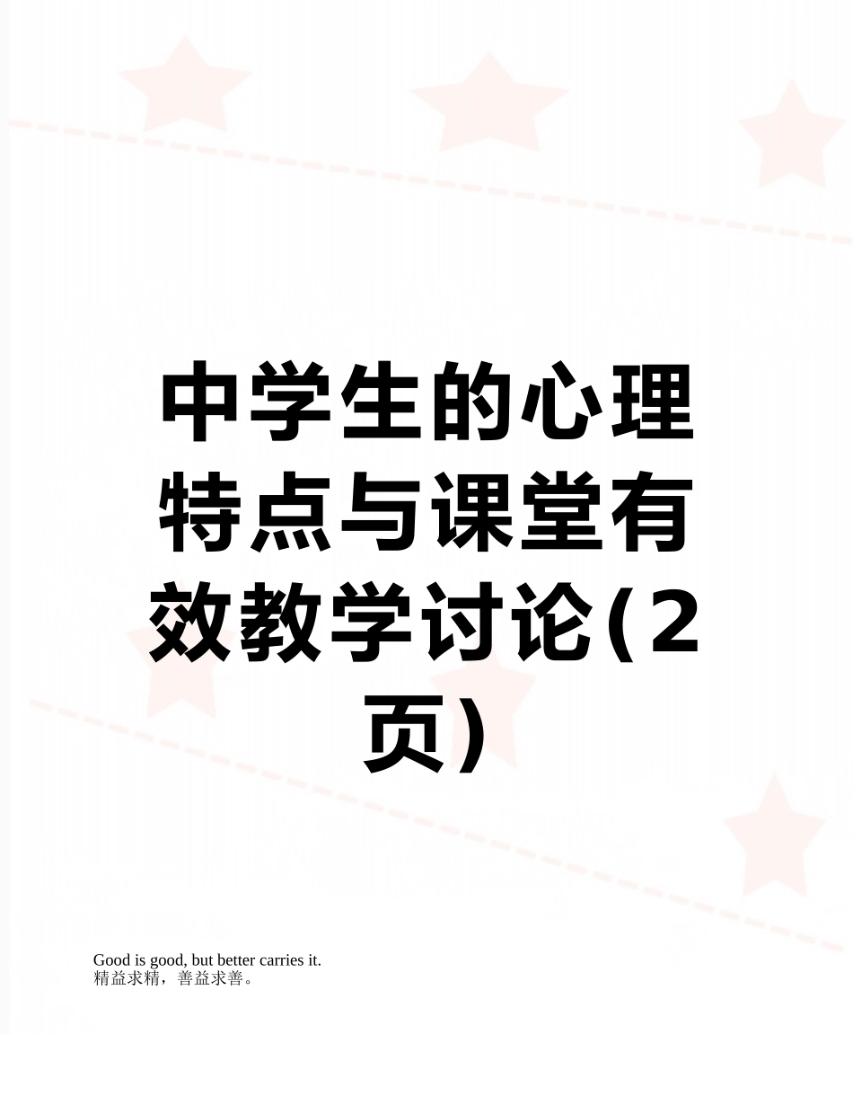 中学生的心理特点与课堂有效教学研究_第1页