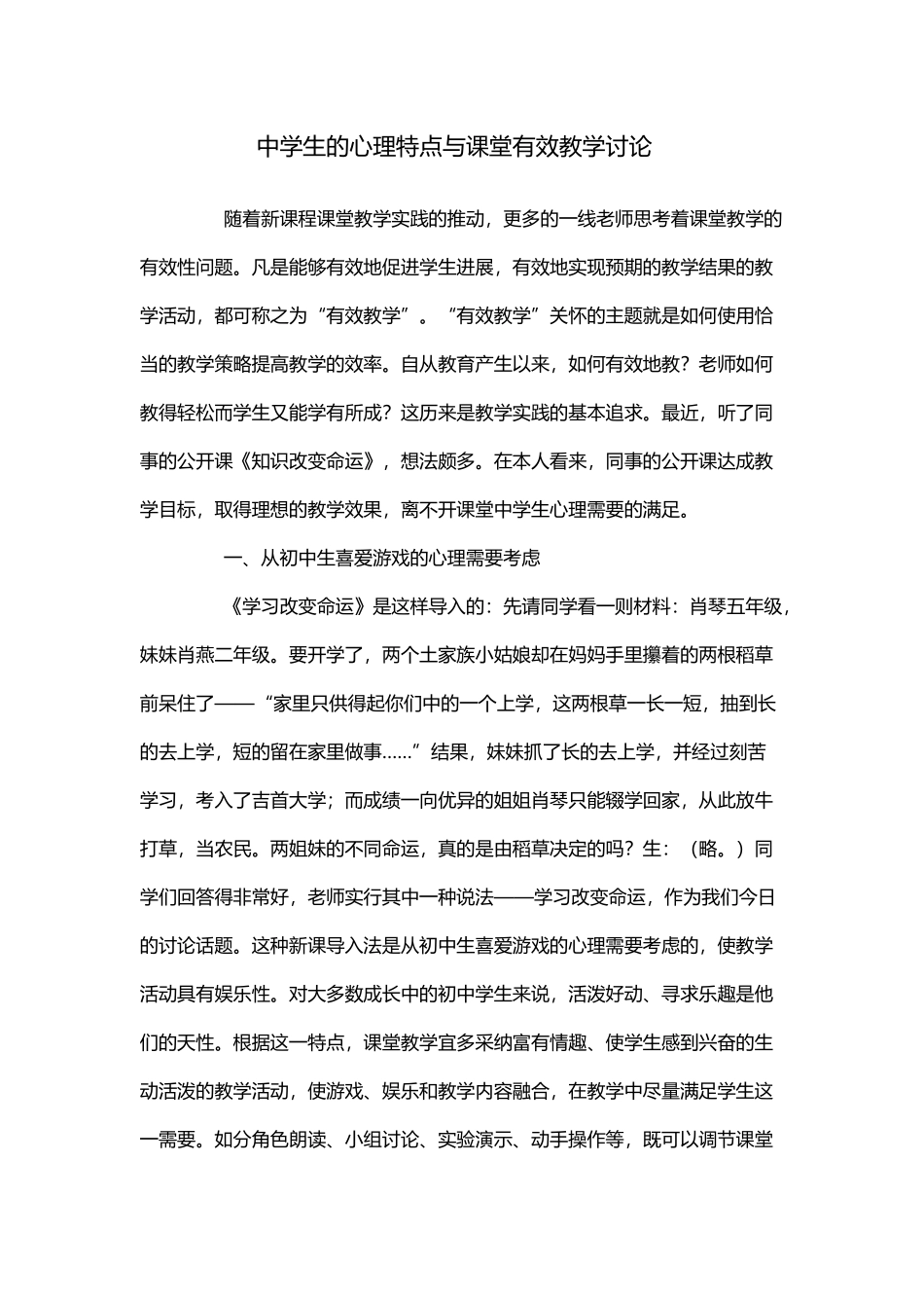 中学生的心理特点与课堂有效教学研究_第2页