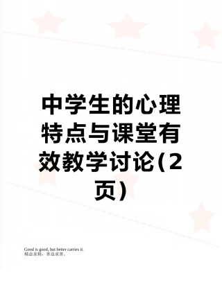 中学生的心理特点与课堂有效教学研究