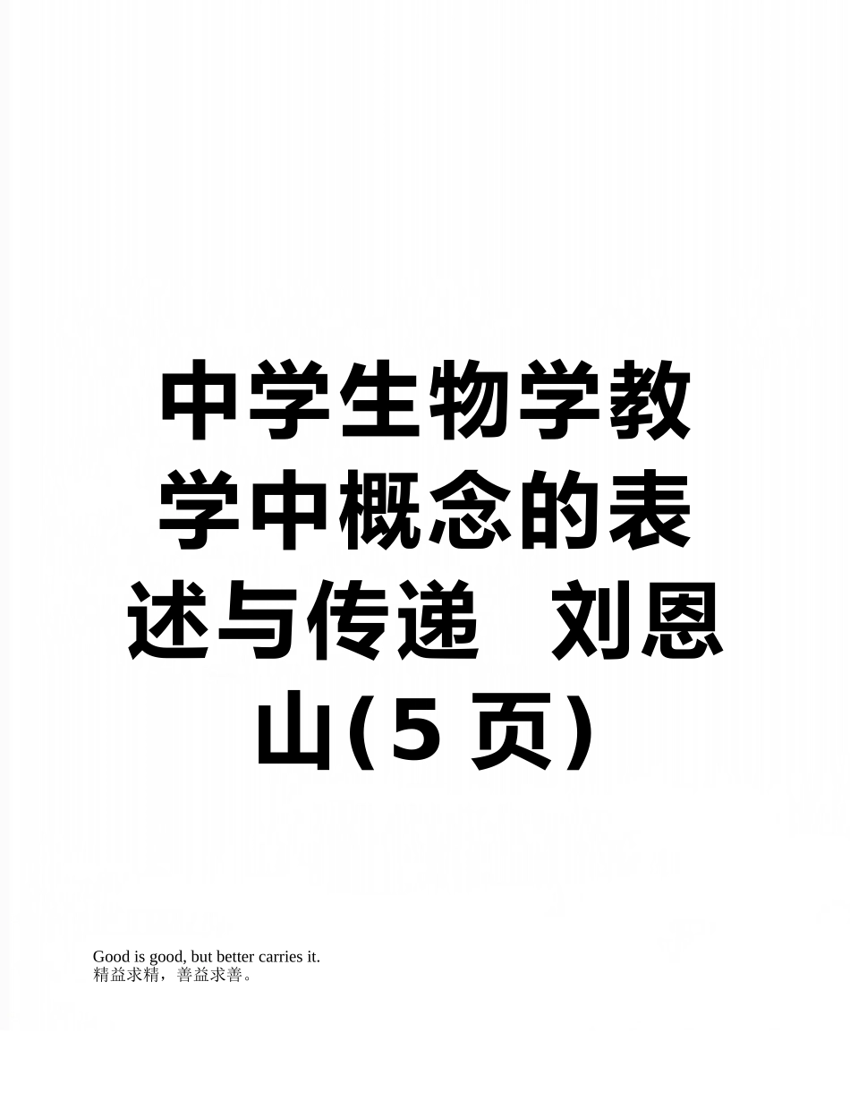 中学生物学教学中概念的表述与传递--刘恩山_第1页