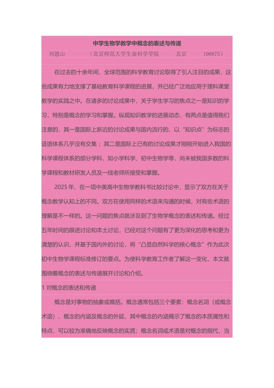 中学生物学教学中概念的表述与传递--刘恩山_第2页