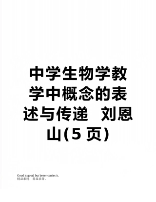 中学生物学教学中概念的表述与传递--刘恩山