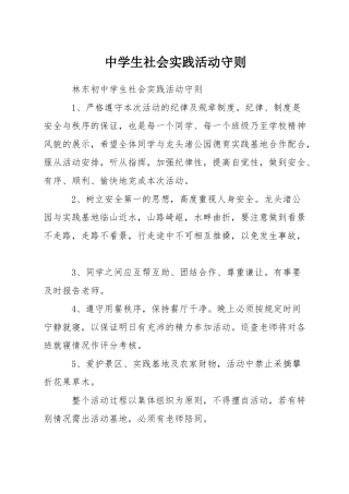 中学生社会实践活动守则