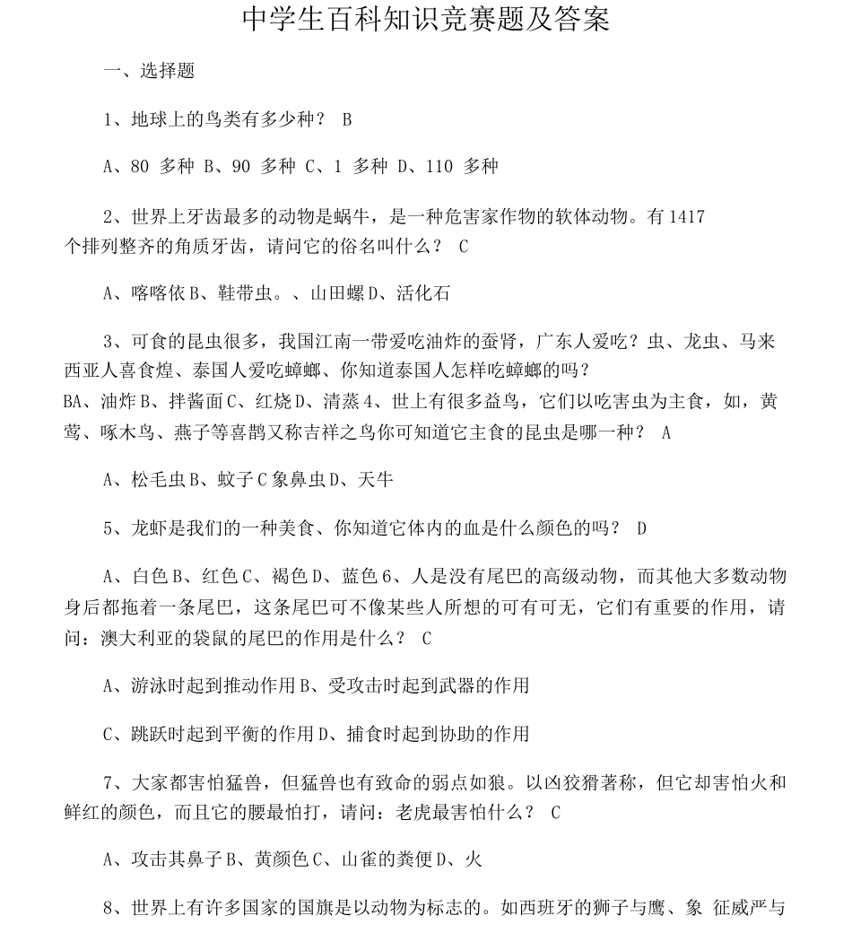 中学生百科知识竞赛题及答案_第1页