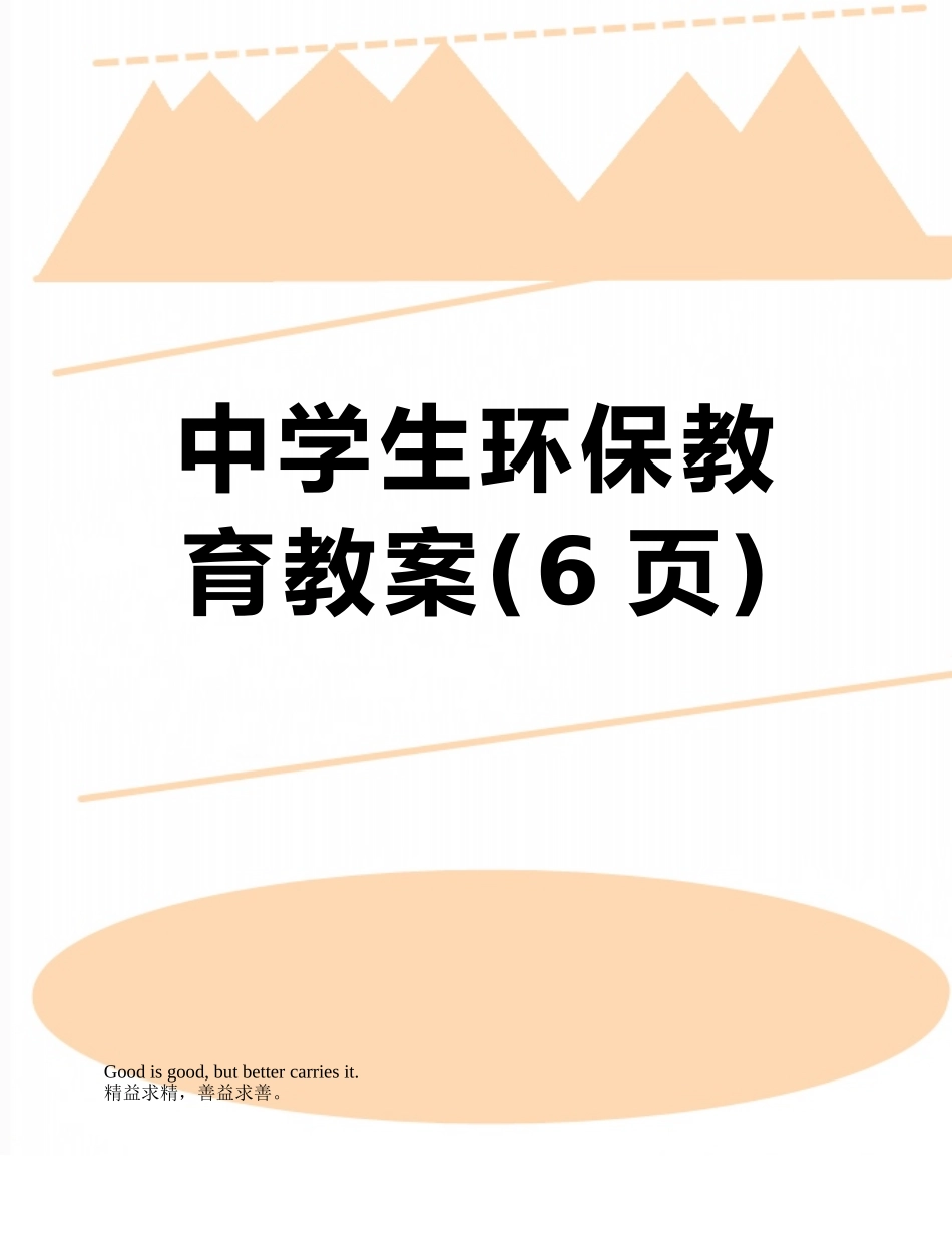 中学生环保教育教案_第1页
